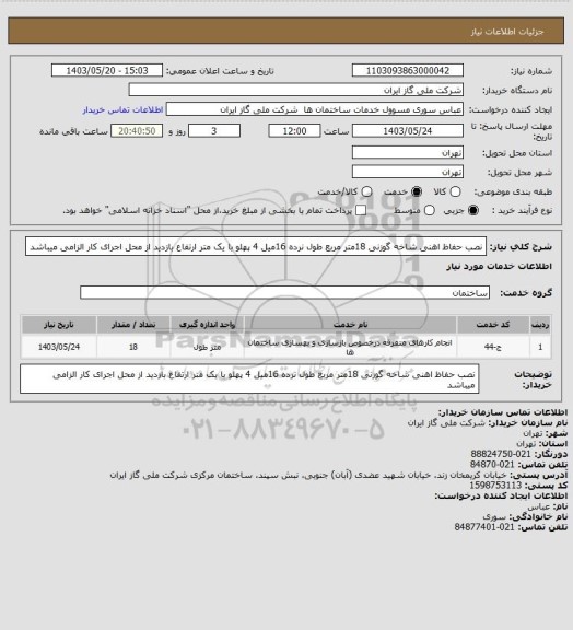 استعلام نصب حفاظ اهنی شاخه گوزنی 18متر مربع طول نرده 16میل 4 پهلو با یک متر ارتفاع بازدید از محل اجرای کار الزامی میباشد