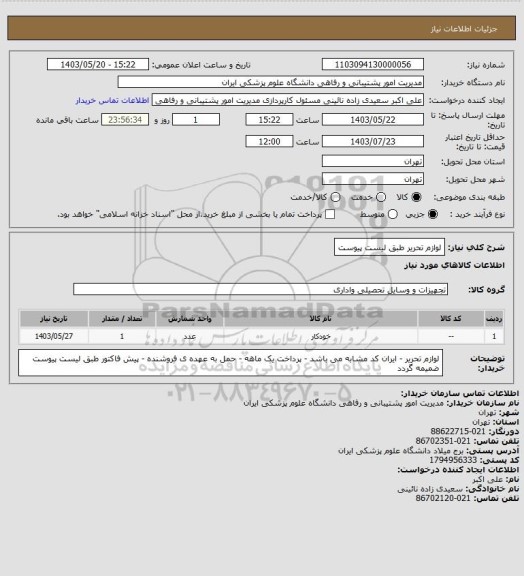 استعلام لوازم تحریر طبق لیست پیوست
