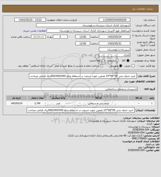 استعلام خرید جدول بتنی 50*50*15
تضمین جهت شرمت در استعلام مبلغ 500/000/000ریال الزامی میباشد