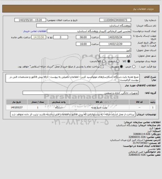 استعلام منبع تغذیه بابت دستگاه آشکارسازهای مونوکسید کربن - اطلاعات تکمیلی به پیوست - ارائه پیش فاکتور و مشخصات فنی در پیوست الزامیست