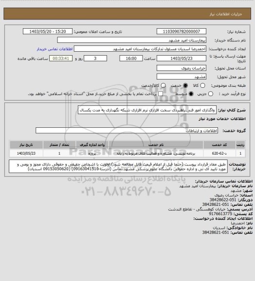 استعلام واگذاری امور فنی راهبردی سخت افزاری نرم افزاری شبکه نگهداری به مدت یکسال