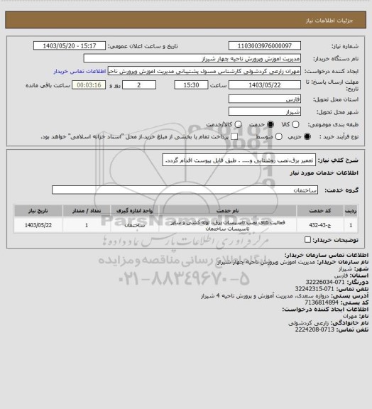 استعلام تعمیر برق،نصب روشنایی و.... . طبق فایل پیوست اقدام گردد.