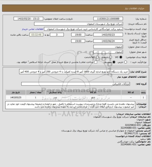 استعلام خرید یک دستگاه تابلو توزیع اندازه گیری 1600 آمپر 8 فیدره کمپکت با 4 خروجی 250 آمپر و 4 خروجی 400 آمپر