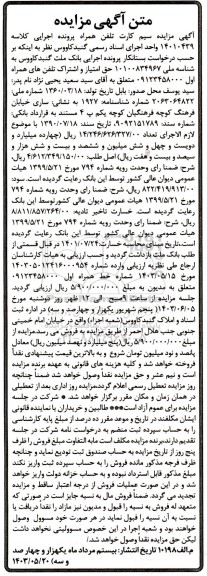 مزایده فروش حق امتیاز و اشتراک تلفن های همراه اول 