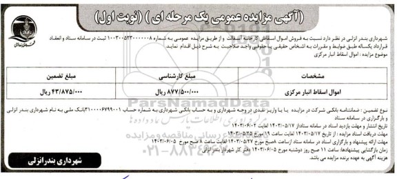  مزایده فروش اموال اسقاطی کارخانه آسفالت