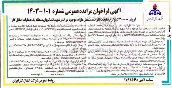 فراخوان مزایده فروش 300000 کیلوگرم ضایعات فلزات مستعمل مازاد...