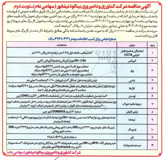 مناقصه خرید فیدر میکسر متحرک 15 مترمکعب