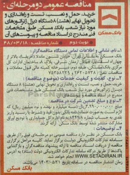 مناقصه خرید،حمل و نصب،تست و راه اندازی و تحویل نهایی (هشت) 8 دستگاه دیزل ژنراتور- نوبت دوم 