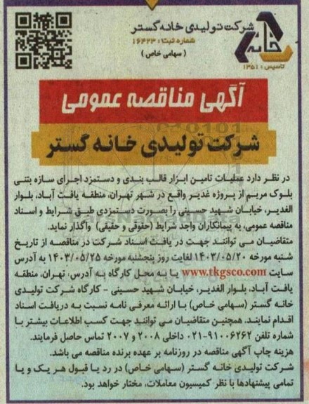 مناقصه عمليات تامین ابزار قالب بندی و دستمزد اجرای سازه بتنی بلوک مریم...