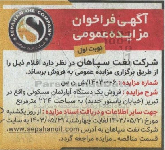 مزایده عمومی فروش یک دستگاه آپارتمان مسکونی
