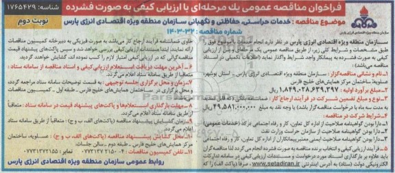 مناقصه خدمات حراستی، حفاظتی و نگهبانی سازمان - نوبت دوم 