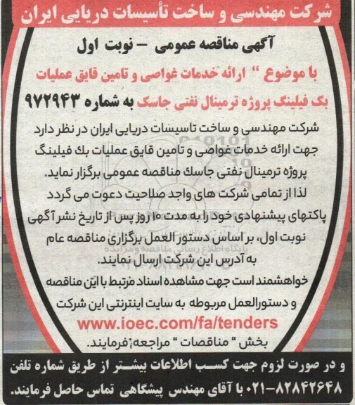 مناقصه  ارائه خدمات غواصی و تامین قایق عملیات بک فیلینگ پروژه ترمینال نفتی