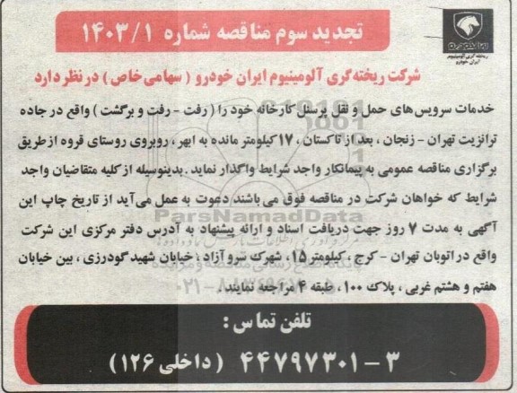 تجدید سوم مناقصه خدمات سرویس های حمل و نقل پرسنل کارخانه