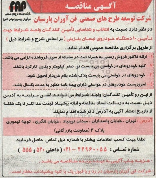 مناقصه انتخاب و شناسایی تامین کنندگان واجد شرایط جهت تامین 10 دستگاه خودروی نیسان بنزینی