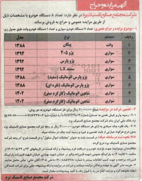 مزایده تعداد 7 دستگاه خودرو سواری و تعداد 1 دستگاه خودرو وانت