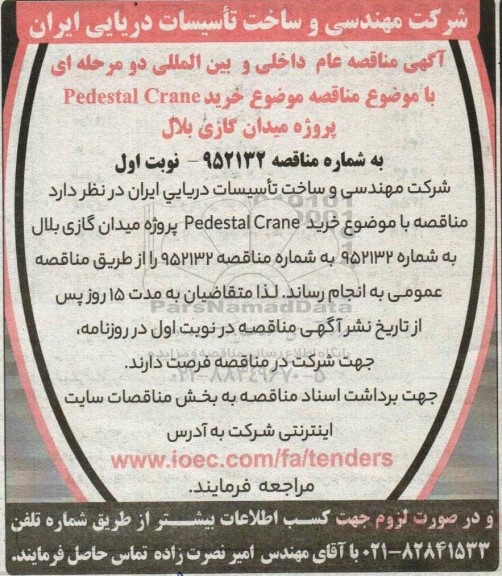 مناقصه خرید Pedestal Crane پروژه میدان گازی بلال