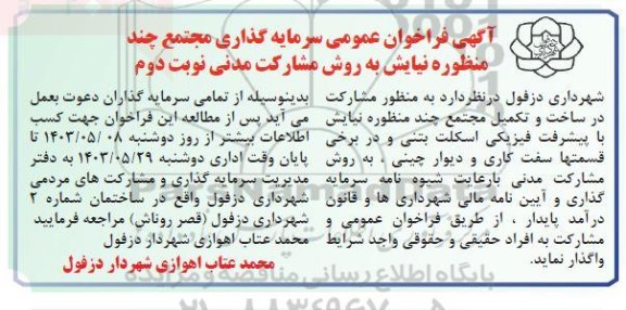 فراخوان عمومی سرمایه گذاری مجتمع چندمنظوره نیایش به روش مشارکت مدنی - نوبت دوم