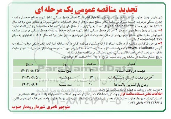 تجدید مناقصه بهسازی رفوژ وسط بلوار امام فاز3 - اجرای جدول سنگ