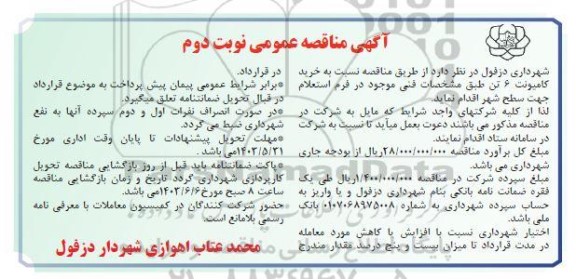 مناقصه خرید کامیونت 6 تن نوبت دوم
