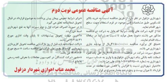 مناقصه عمومی خرید بالابر تلسکوپی