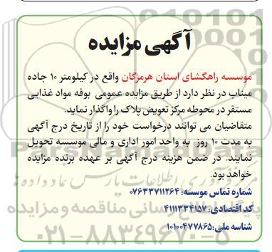 مزایده عمومی واگذاری بوفه مواد غذایی مستقر در محوطه مرکز تعویض پلاک 