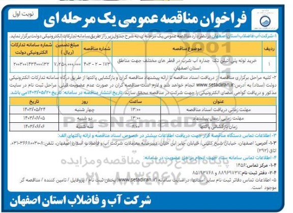 مناقصه خرید لوله پلی اتیلن تک جداره آب شرب 
