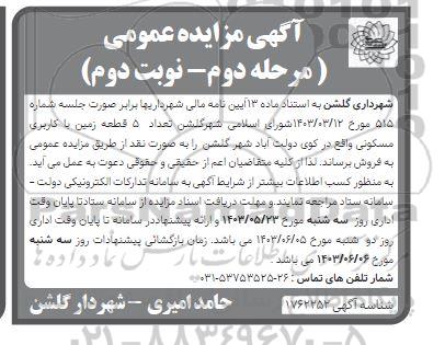 مزایده فروش تعداد 5  قطعه زمین با کاربری مسکونی مرحله دوم نوبت دوم 