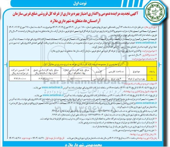 تجدید مزایده عمومی واگذاری امتیاز بهره برداری از غرفه گلفروشی