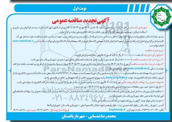تجدید مناقصه زیرسازی و آسفالت خیابان 