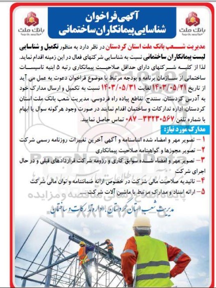 فراخوان  تکمیل و شناسایی لیست پیمانکاران ساختمانی نسبت به شناسایی شرکتهای فعال