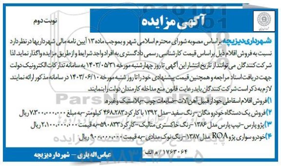 مزایده فروش اقلام اسقاطی...  ​​​​​​​نوبت دوم 