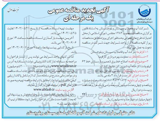 تجدید مناقصه اصلاح خط برق (تعمیر و بازسازی خط 63 کیلوولت) کارخانه آب شیرین کن 