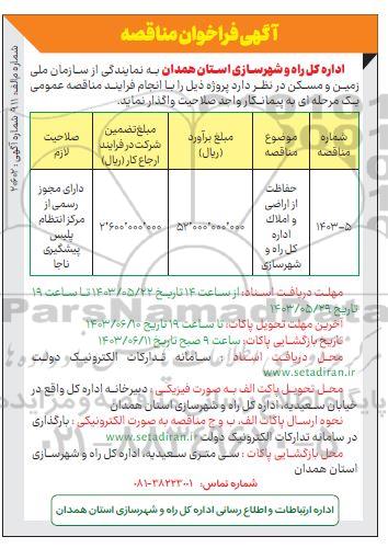مناقصه حفاظت از اراضی و املاک اداره کل راه و شهرسازی