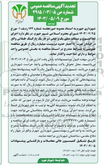  تجدید مناقصه اجرای فنداسیون و سقف منفی یک و منفی دو .../ نوبت دوم