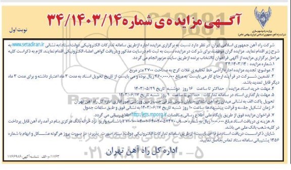 تجدید مزایده اجاره اراضی خط تخلیه ی غلات کرج