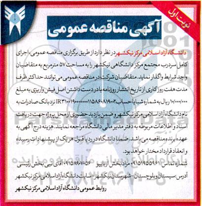 آگهی مناقصه عمومی اجرای کامل سردرب مجتمع مرکز