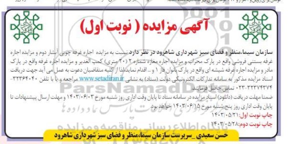 مزایده اجاره غرفه و اجاره مغازه