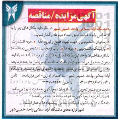 مزایده و مناقصه واگذاری رستوران دانشجویی جهت تهیه، طبخ و توزیع غذا....