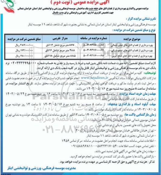 مزایده عمومی واگذاری بهره برداری از فضا و اتاق های طبقه مثبت یک ساختمان موسسه فرهنگی ورزشی و توانبخشی ایثار - نوبت دوم