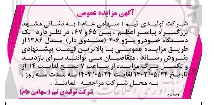 مزایده یک دستگاه خودرو پژو 206 صندوق دار) مدل 1386