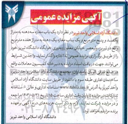مزایده اجاره یک باب مغازه سه دهنه