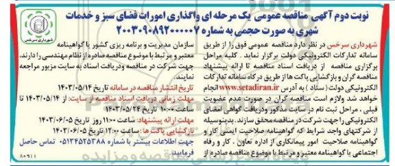 آگهی مناقصه عمومی یک مرحله ای واگذاری امورات فضای سبز و خدمات شهری - نوبت دوم