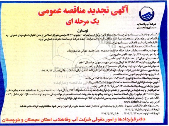 مناقصه عملیات حفر 2 حلقه چاه نیمه عمیق ... تجدید