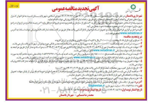 تجدید مناقصه فراخوان کنترل پروژه های عمرانی و انجام آزمایشگاه مکانیک خاک 