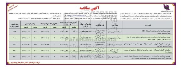 مناقصه تهیه مصالح و اجرای ساختمان ایستگاه TBS شهرک صنعتی....- نوبت دوم 