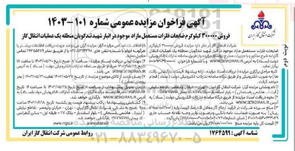 فراخوان مزایده فروش 300000 کیلوگرم ضایعات فلزات مستعمل مازاد... -نوبت دوم