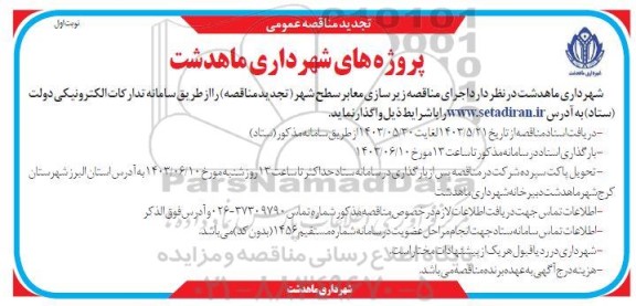 تجدید مناقصه زیرسازی معابر سطح شهر ...