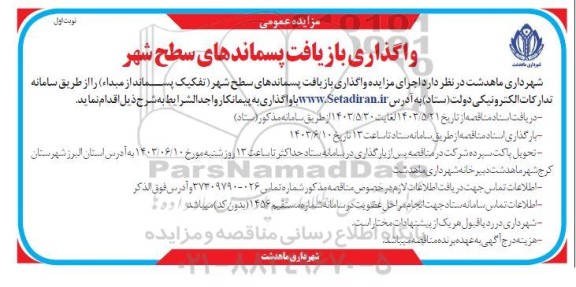 مزایده واگذاری بازیافت پسماندهای سطح شهر 