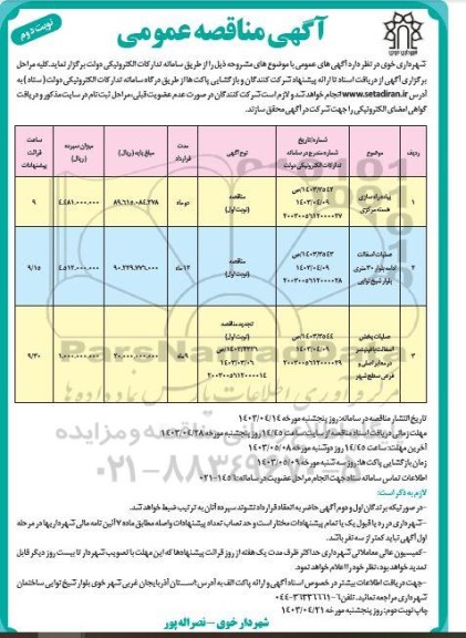 مناقصه پیاده راه سازی هسته مرکزی ..... - نوبت دوم