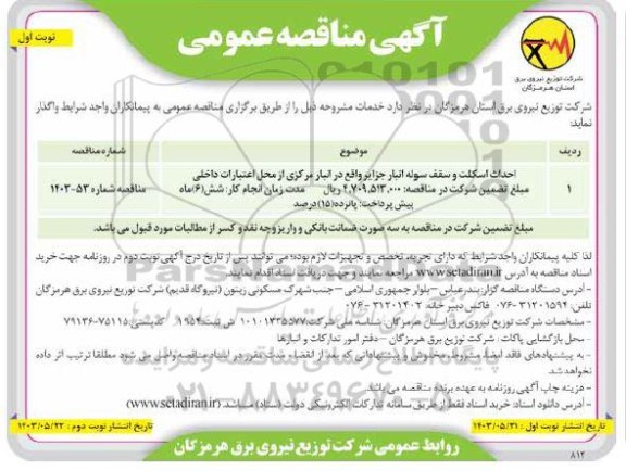 آگهی مناقصه عمومی   احداث اسکلت و سقف سوله انبار جزایر